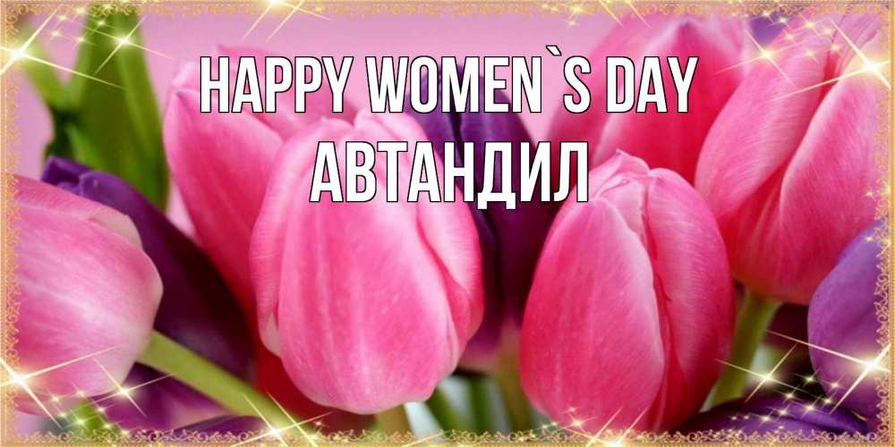 Greetings card с именем, Автандил happy women`s day тюльпаны для женщины на международный женский день Greetings with text for free download 